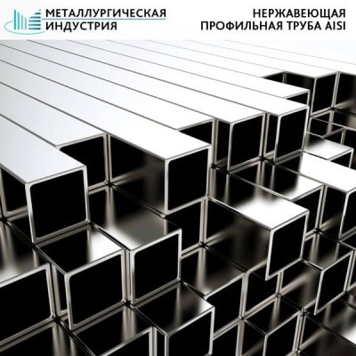 Труба нержавеющая профильная 15х15х1,5 мм AISI 430