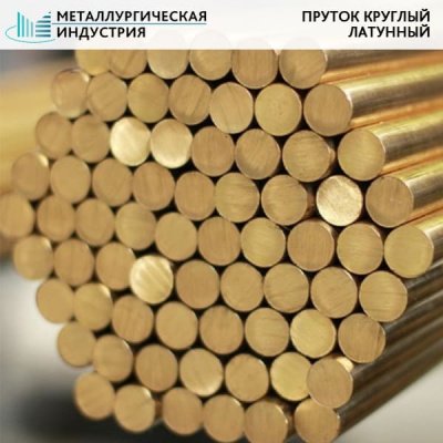 Пруток латунный 120 мм ЛС59-1