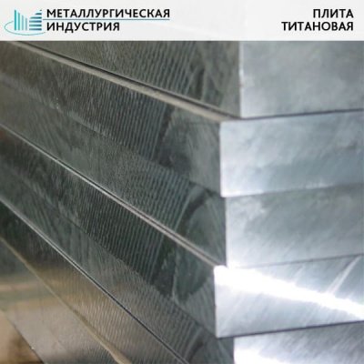 Плита титановая 50х1000х2500 мм ВТ1-0