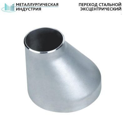 Переход стальной эксцентрический 159х8-108х6 мм 20